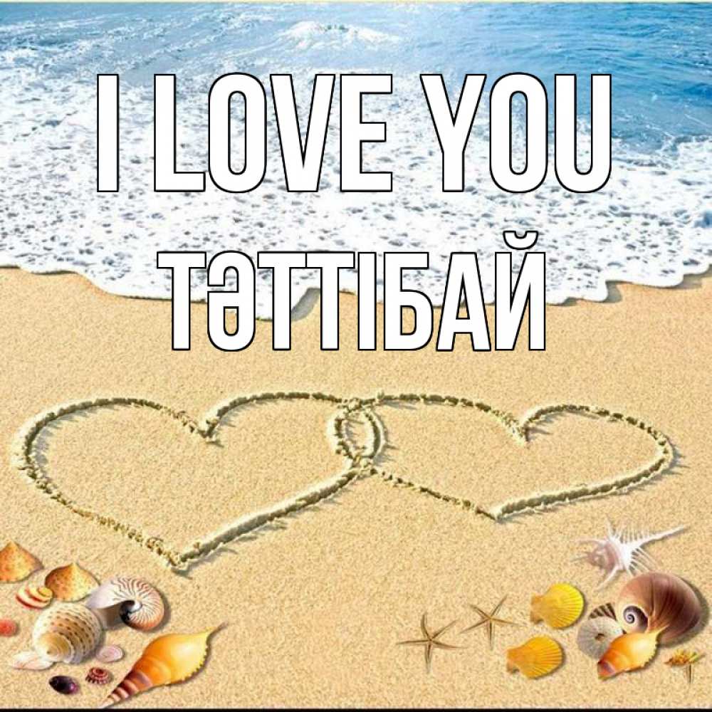 Greetings card с именем, ТӘТТІБАЙ I love you ракушки Greetings with text for free download 