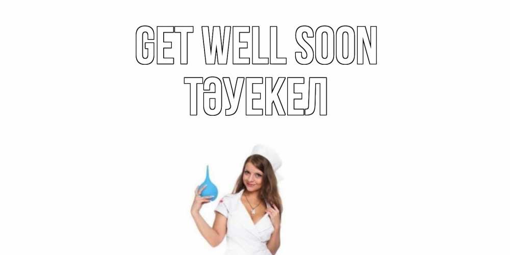 Greetings card с именем, ТӘУЕКЕЛ Get well soon клизма Greetings with text for free download 