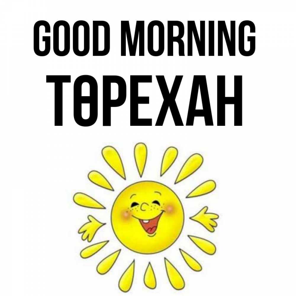 Greetings card с именем, Төрехан Good morning улыбка Greetings with text for free download 