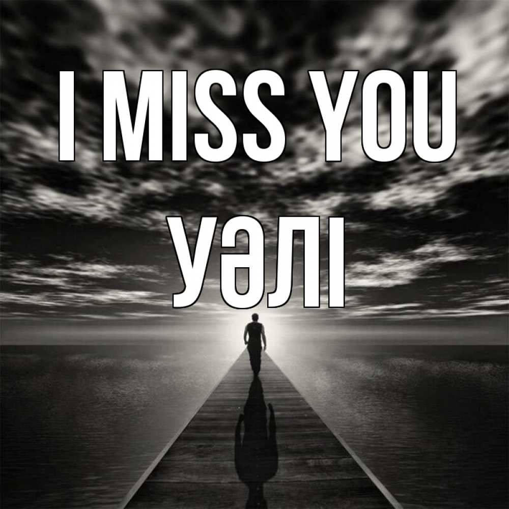Greetings card с именем, УӘЛІ I miss you к тебе Greetings with text for free download 