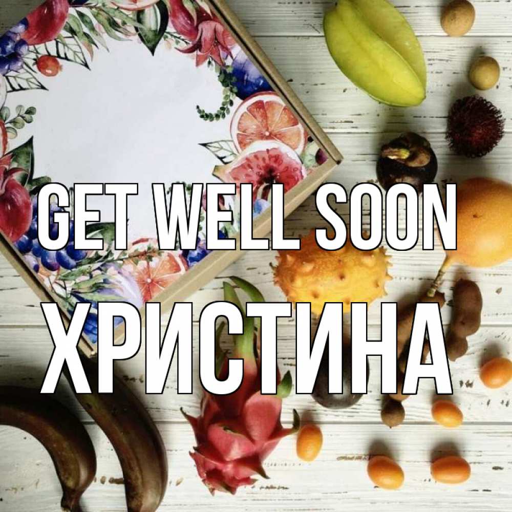 Greetings card с именем, Христина Get well soon но вот кто то считает что это полезно Greetings with text for free download 