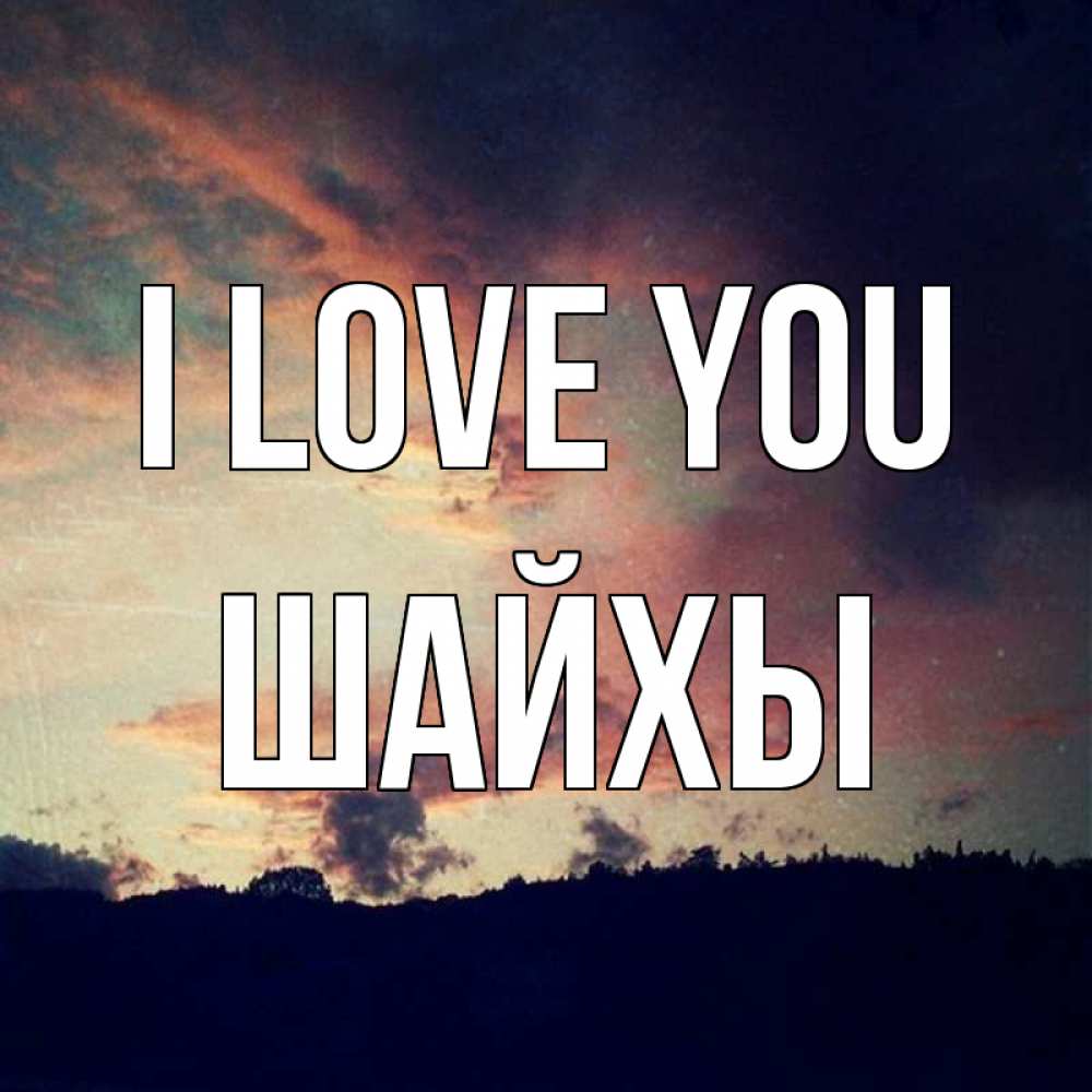 Greetings card с именем, ШАЙХЫ I love you закат Greetings with text for free download 