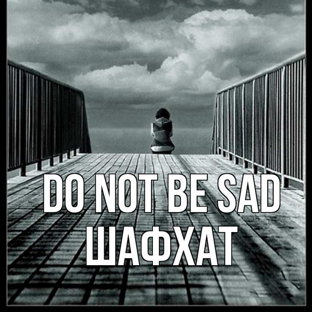 Greetings card с именем, ШАФХАТ Do not be sad облака пирс забор 1 Greetings with text for free download 