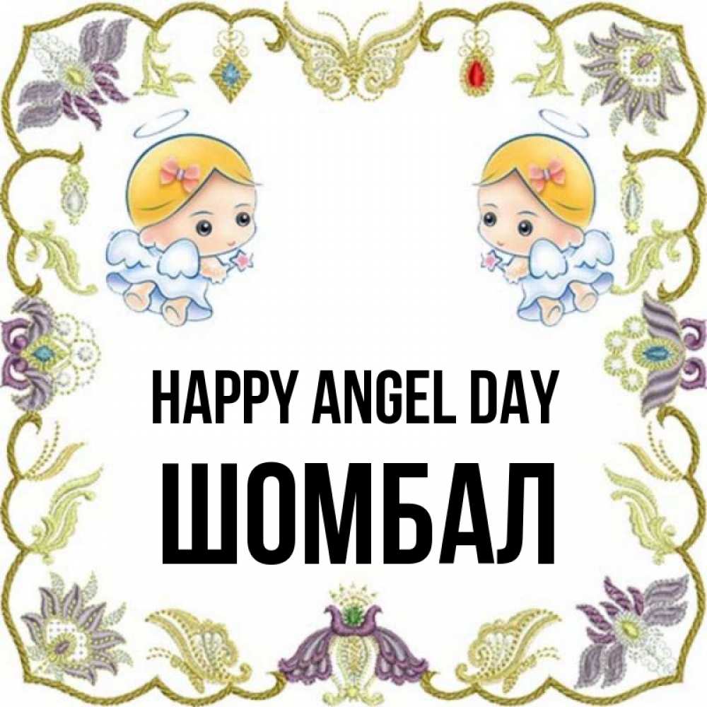 Greetings card с именем, ШОМБАЛ happy angel day маленькие ангелы с крылышками Greetings with text for free download 