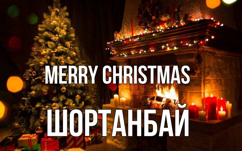 Greetings card с именем, ШОРТАНБАЙ Merry Christmas новый год Greetings with text for free download 