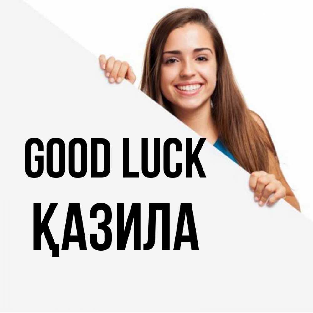 Greetings card с именем, ҚАЗИЛА Good luck пусть тебе сегодня повезет Greetings with text for free download 