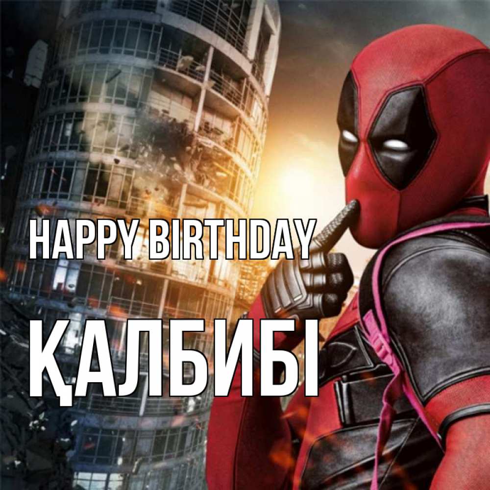 Greetings card с именем, ҚАЛБИБІ Happy Birthday с супергероями Greetings with text for free download 