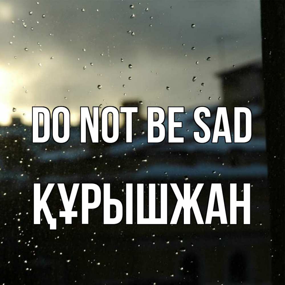 Greetings card с именем, ҚҰРЫШЖАН Do not be sad вид на крыши Greetings with text for free download 