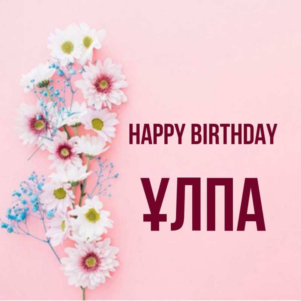 Greetings card с именем, ҰЛПА Happy Birthday Родная моя с днем рождения тебя картинка с цветами белыми и голубыми Greetings with text for free download 