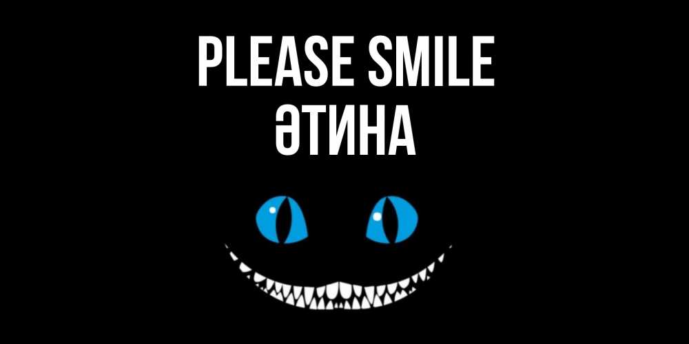 Greetings card с именем, ӘТИНА Please smile кот улыбается Greetings with text for free download 