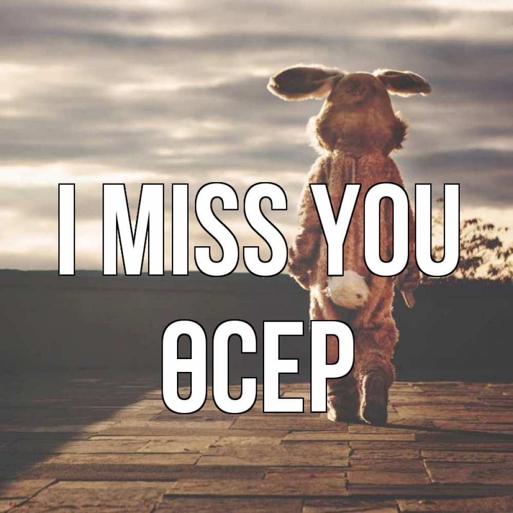 Greetings card с именем, ӨСЕР I miss you даже в костюме зайца Greetings with text for free download 