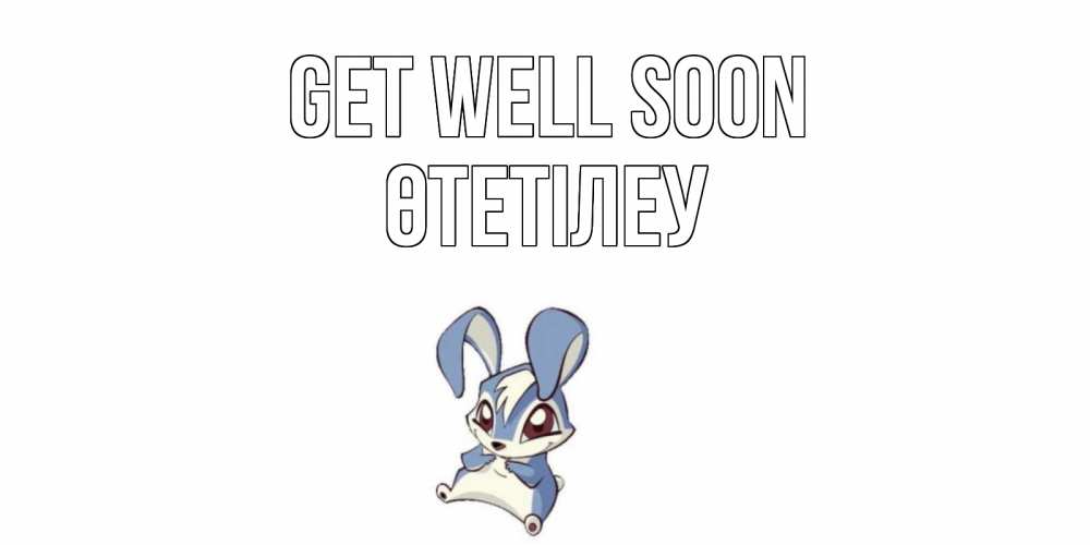 Greetings card с именем, ӨТЕТІЛЕУ Get well soon серый заяц на открытке про выздоравление Greetings with text for free download 