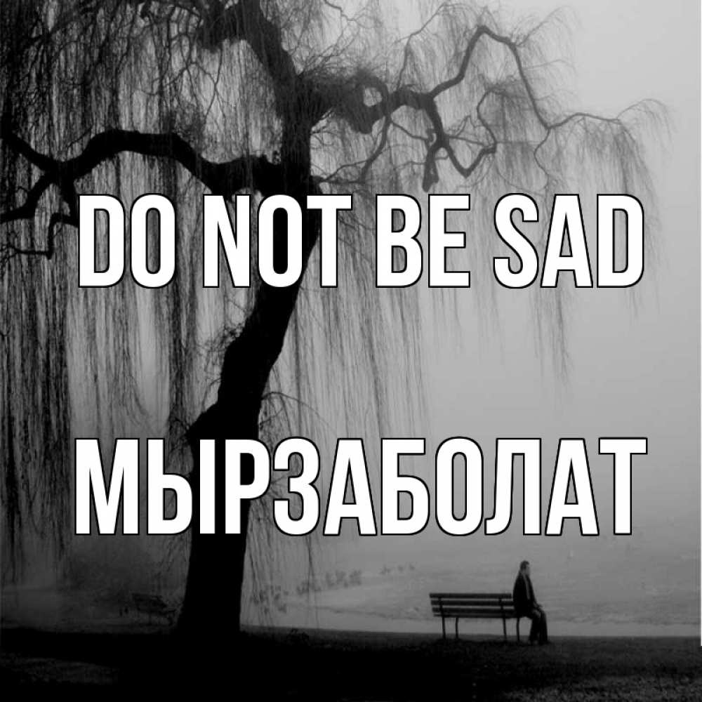 Greetings card с именем, Мырзаболат Do not be sad висящие ветки дерева и лавочка под деревом Greetings with text for free download 