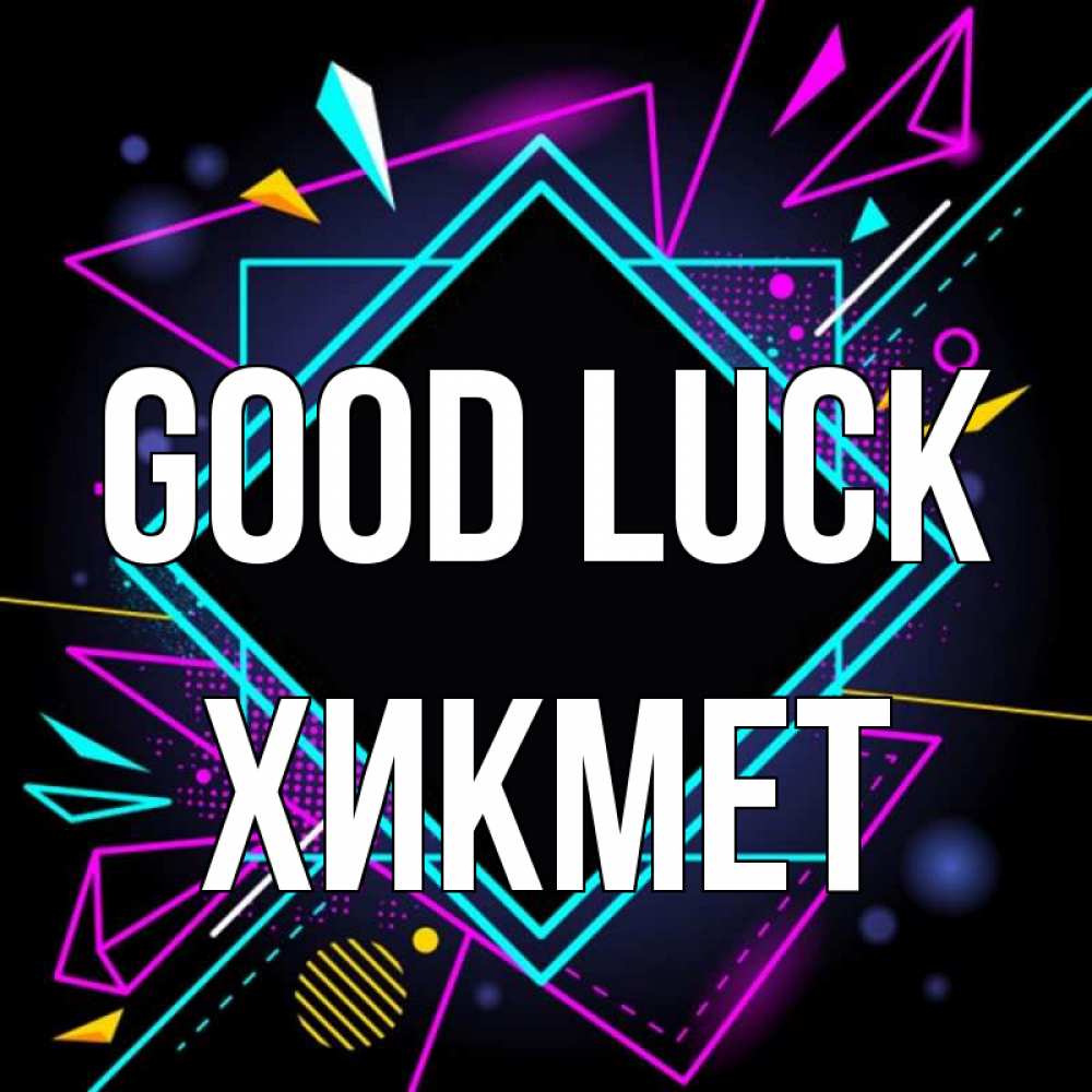 Greetings card с именем, ХИКМЕТ Good luck рамочки Greetings with text for free download 