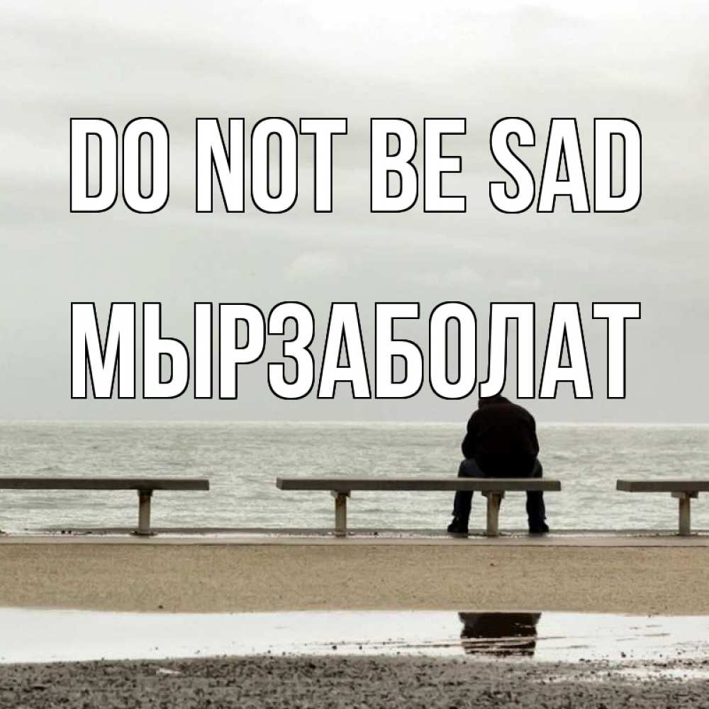 Greetings card с именем, Мырзаболат Do not be sad вода Greetings with text for free download 