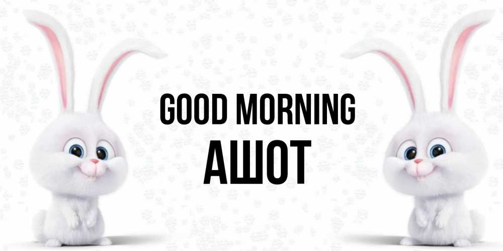 Greetings card с именем, Ашот Good morning кролики с длинными ушками Greetings with text for free download 