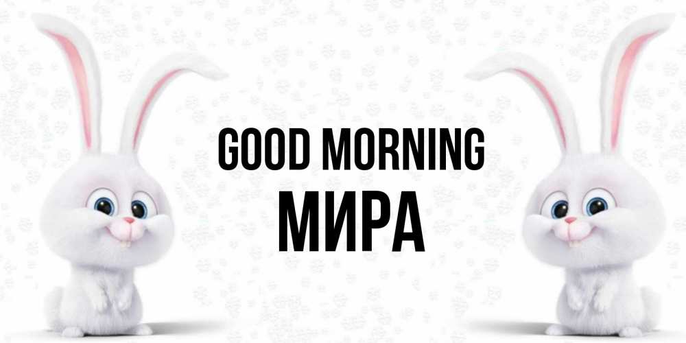 Greetings card с именем, МИРА Good morning кролики с длинными ушками Greetings with text for free download 
