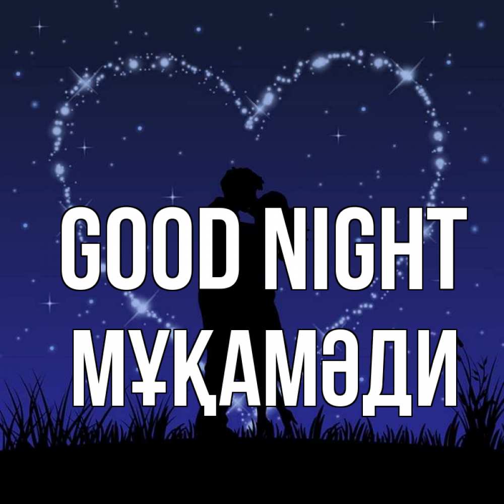 Greetings card с именем, МҰҚАМӘДИ Good night сладких снов Greetings with text for free download 