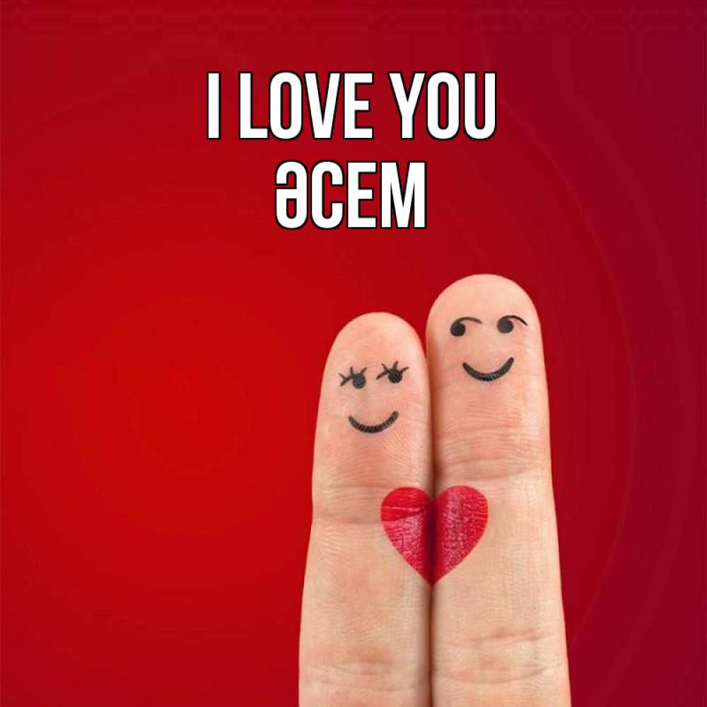 Greetings card с именем, ӘСЕМ I love you одно целое Greetings with text for free download 