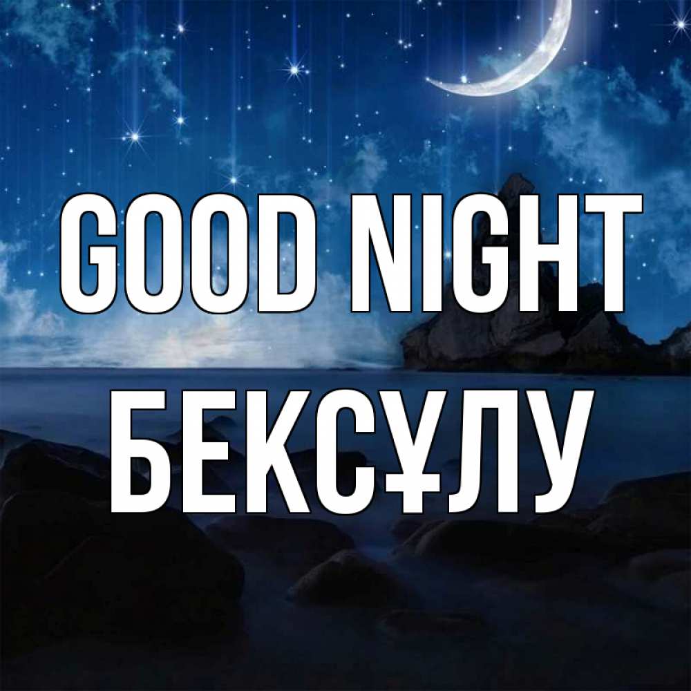 Greetings card с именем, БЕКСҰЛУ Good night море Greetings with text for free download 