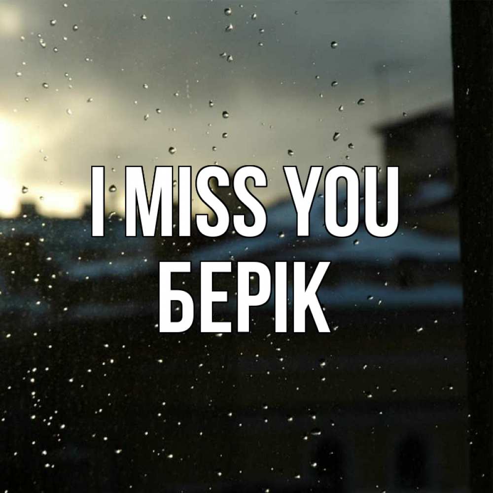 Greetings card с именем, Берік I miss you капли на стекле Greetings with text for free download 