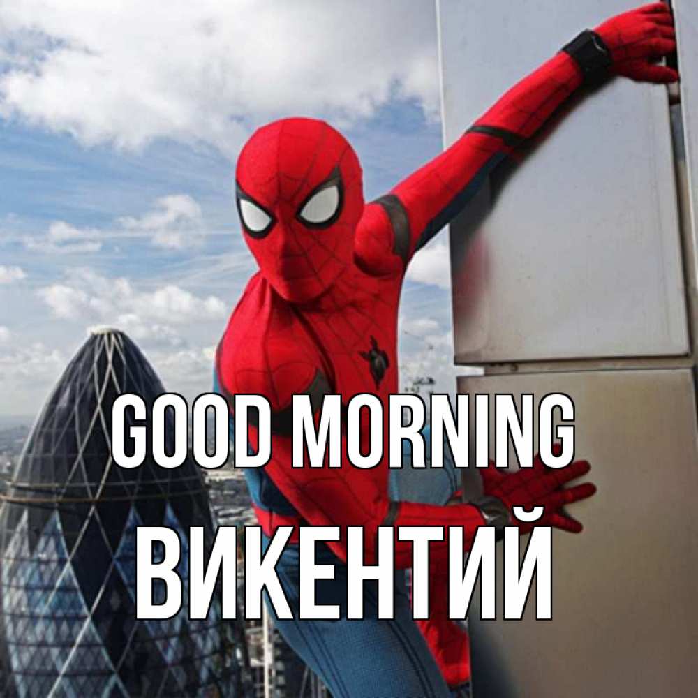 Greetings card с именем, Викентий Good morning марвел герои Greetings with text for free download 
