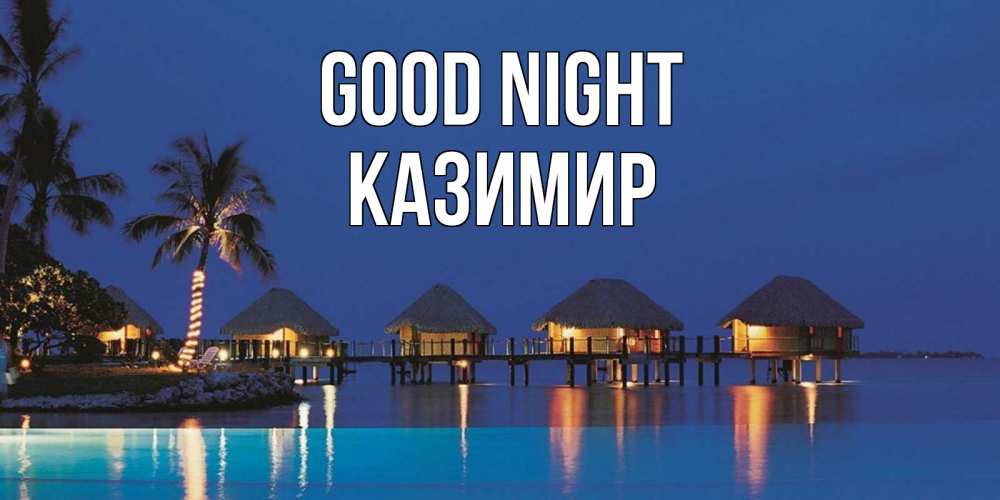 Greetings card с именем, Казимир Good night морское пожелание сладких снов Greetings with text for free download 