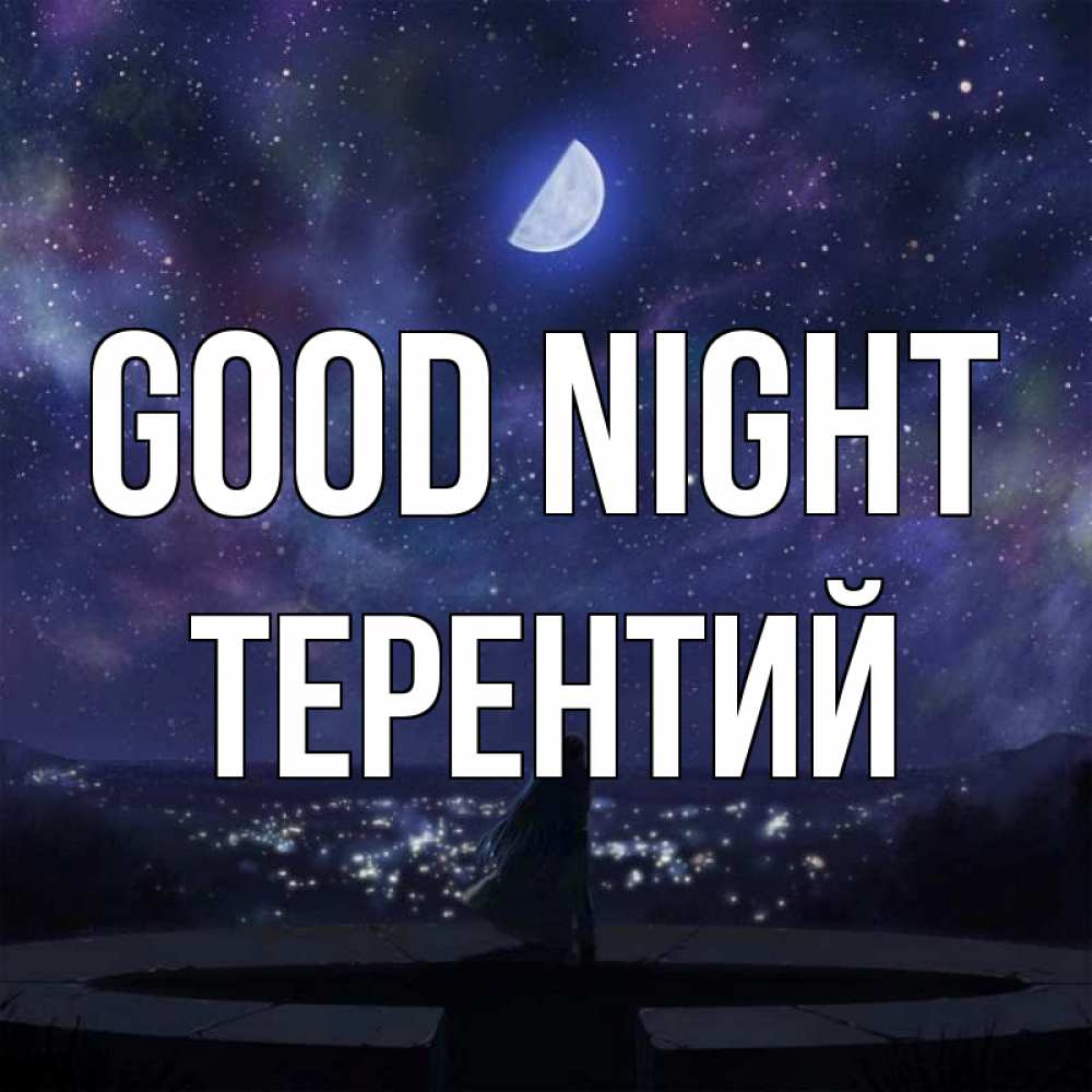 Greetings card с именем, Терентий Good night набережная Greetings with text for free download 