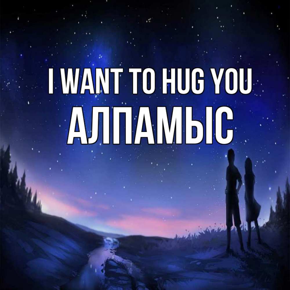 Greetings card с именем, Алпамыс I want to hug you абстракция 1 Greetings with text for free download 
