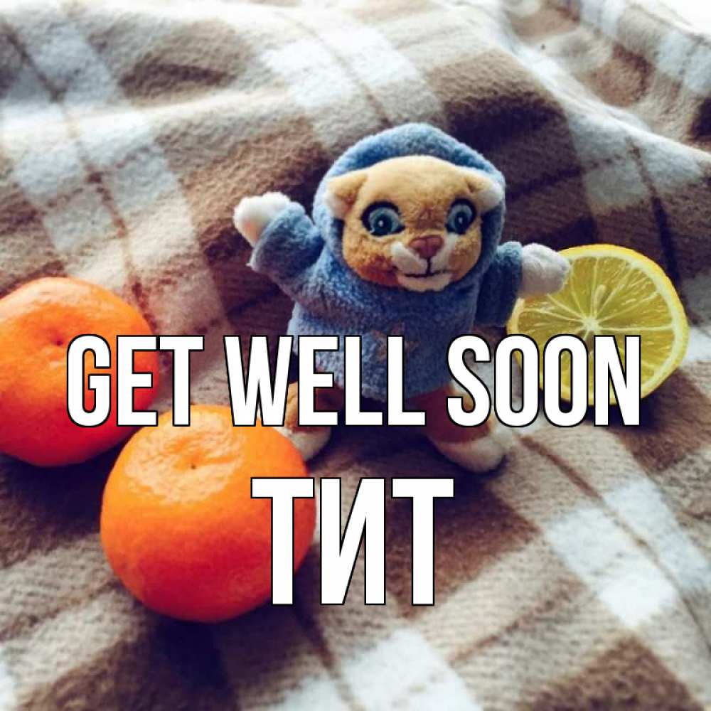 Greetings card с именем, Тит Get well soon вот тебе апельсинка и лимон Greetings with text for free download 