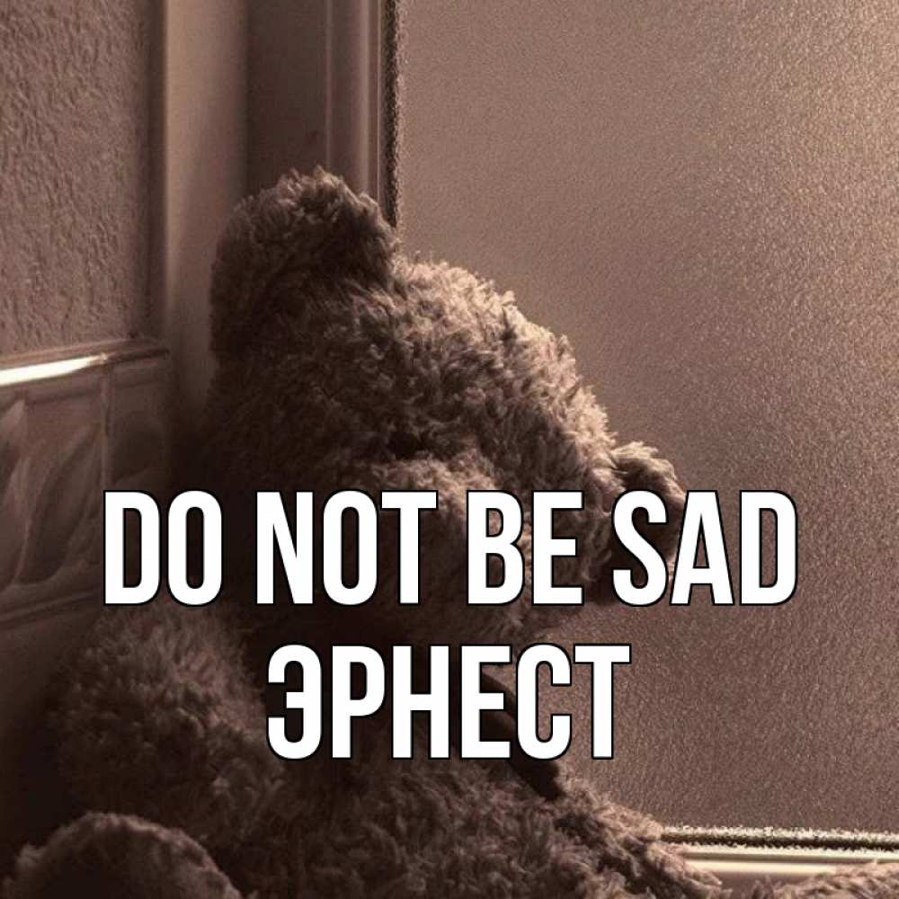 Greetings card с именем, Эрнест Do not be sad стекол рефленое Greetings with text for free download 