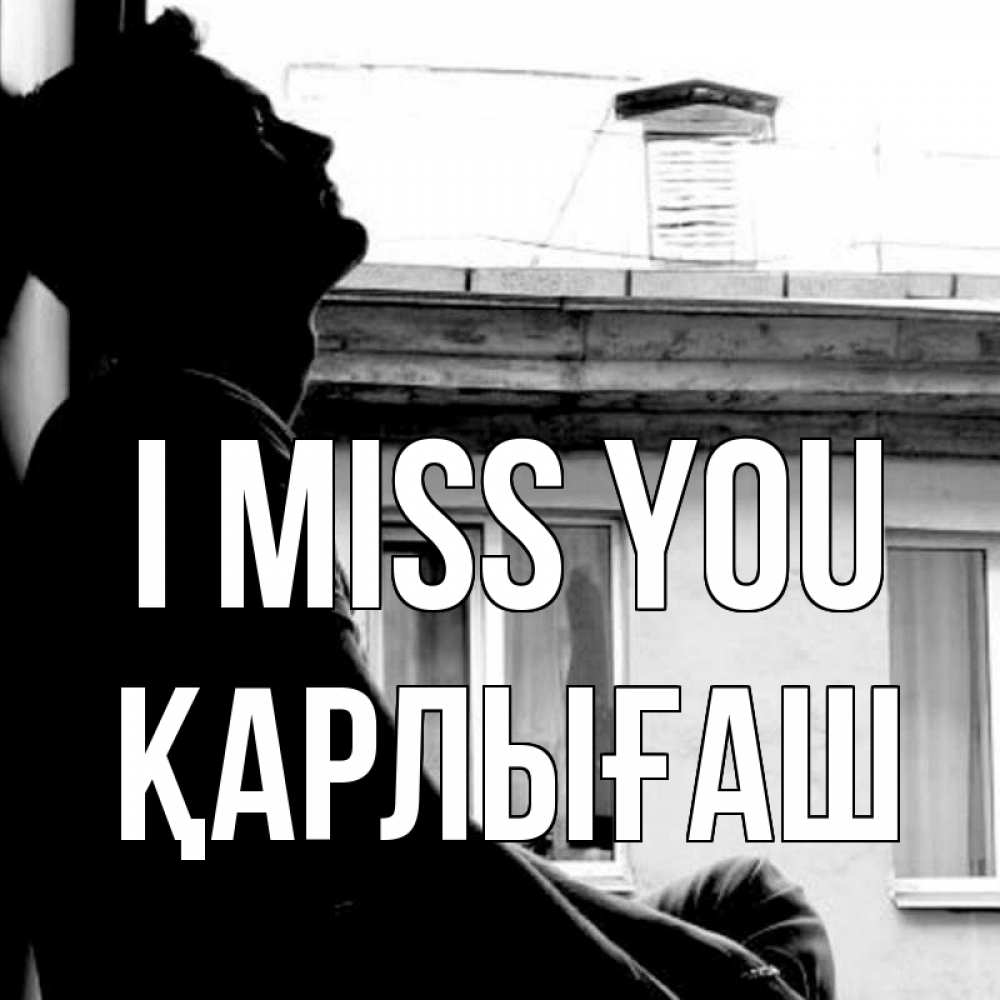 Greetings card с именем, ҚАРЛЫҒАШ I miss you скучно ему Greetings with text for free download 