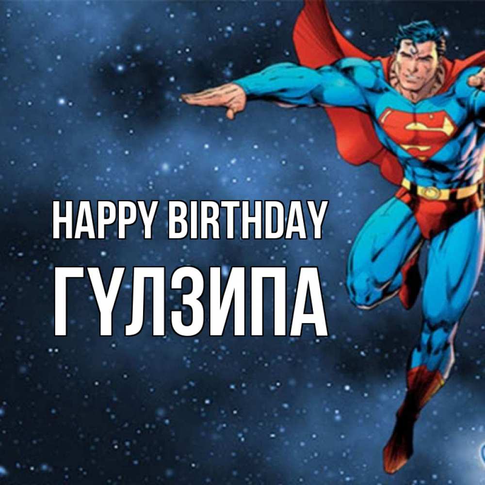 Greetings card с именем, ГҮЛЗИПА Happy Birthday супергерой Greetings with text for free download 