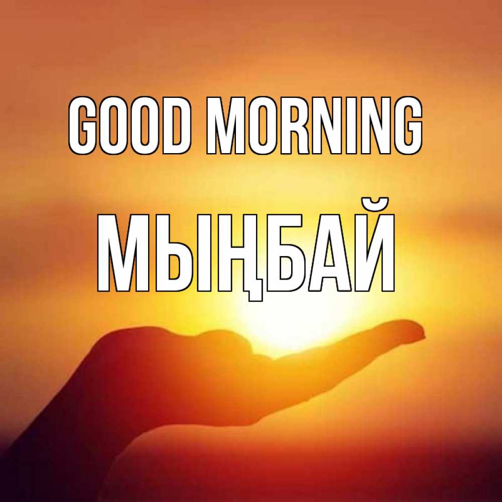 Greetings card с именем, МЫҢБАЙ Good morning ладошка и закат Greetings with text for free download 