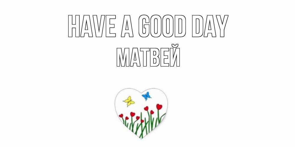 Greetings card с именем, Матвей Have a good day позитив Greetings with text for free download 