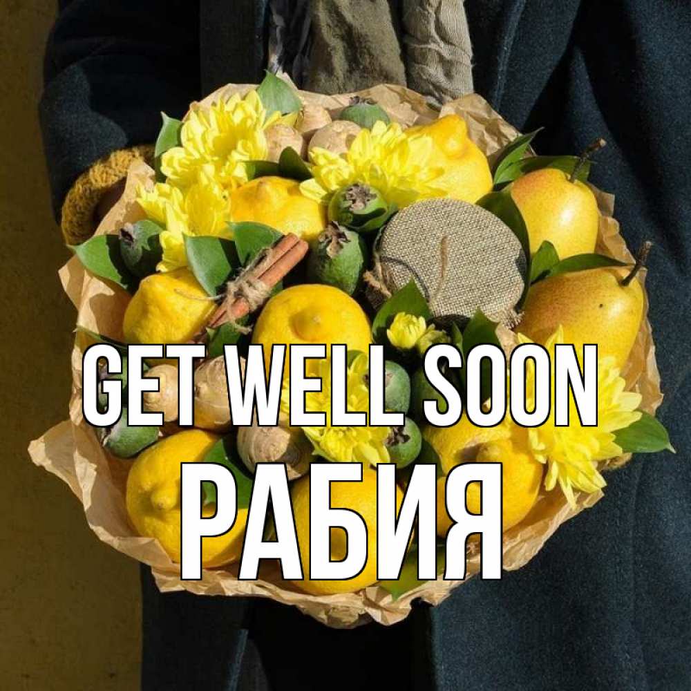 Greetings card с именем, РАБИЯ Get well soon букет витаминов Greetings with text for free download 