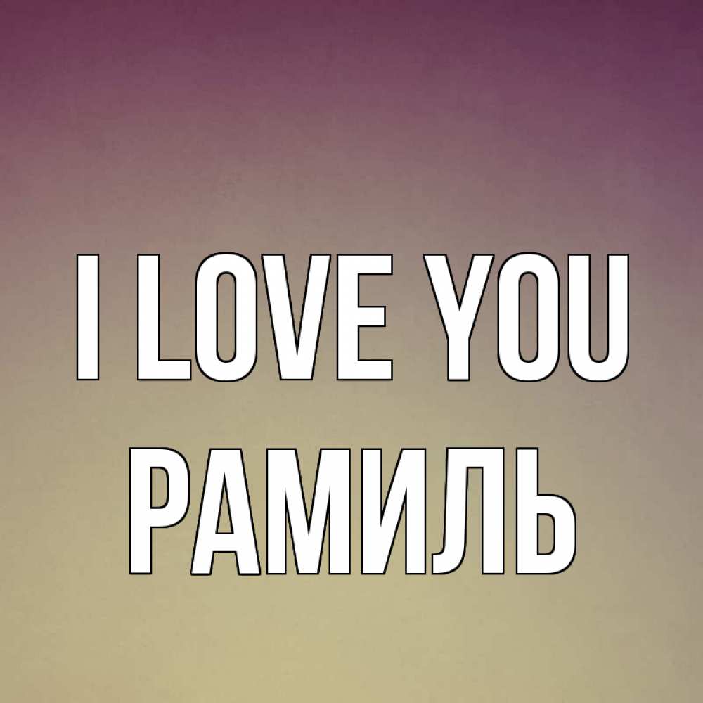 Greetings card с именем, Рамиль I love you для любимой Greetings with text for free download 