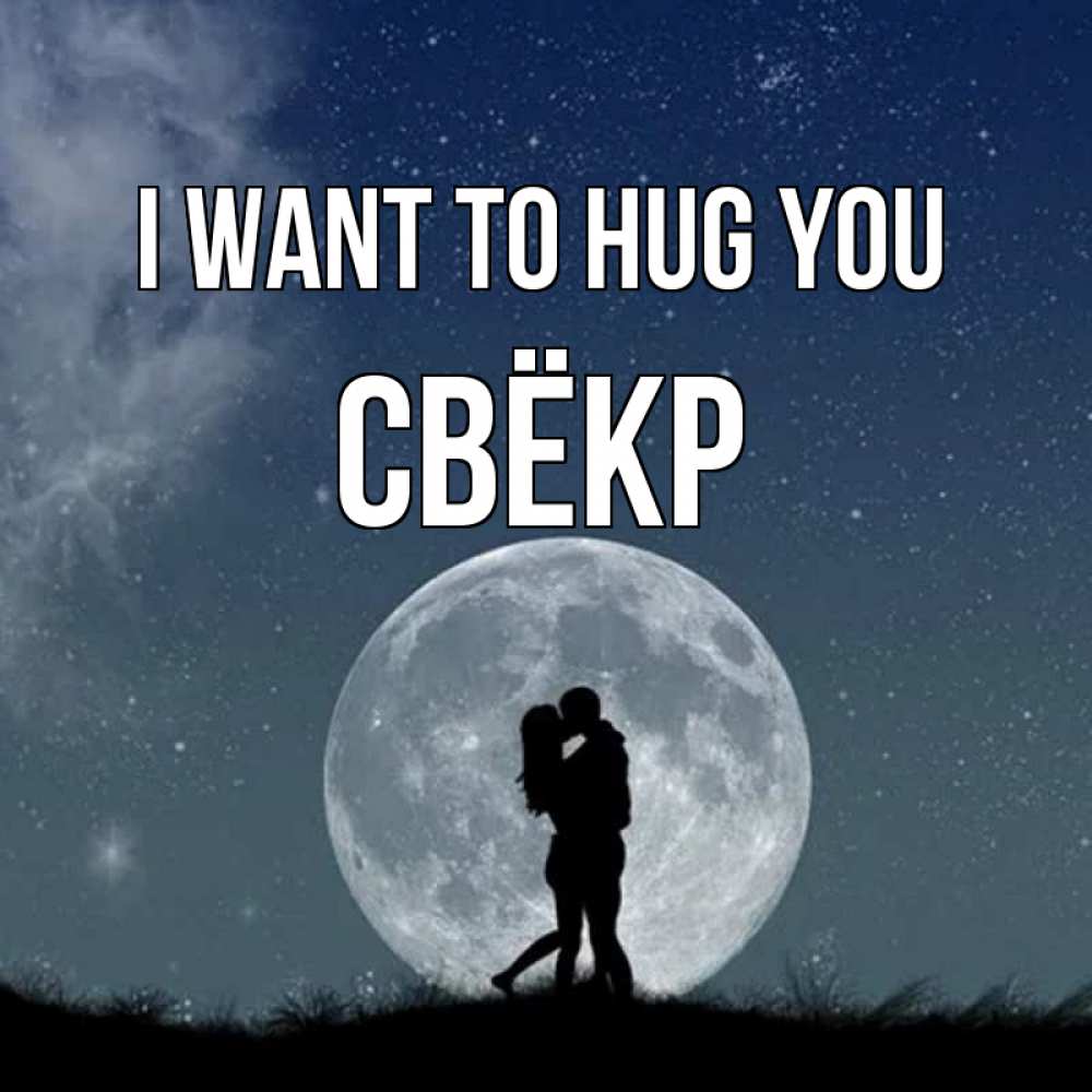 Greetings card с именем, Свёкр I want to hug you сладкая парочка Greetings with text for free download 