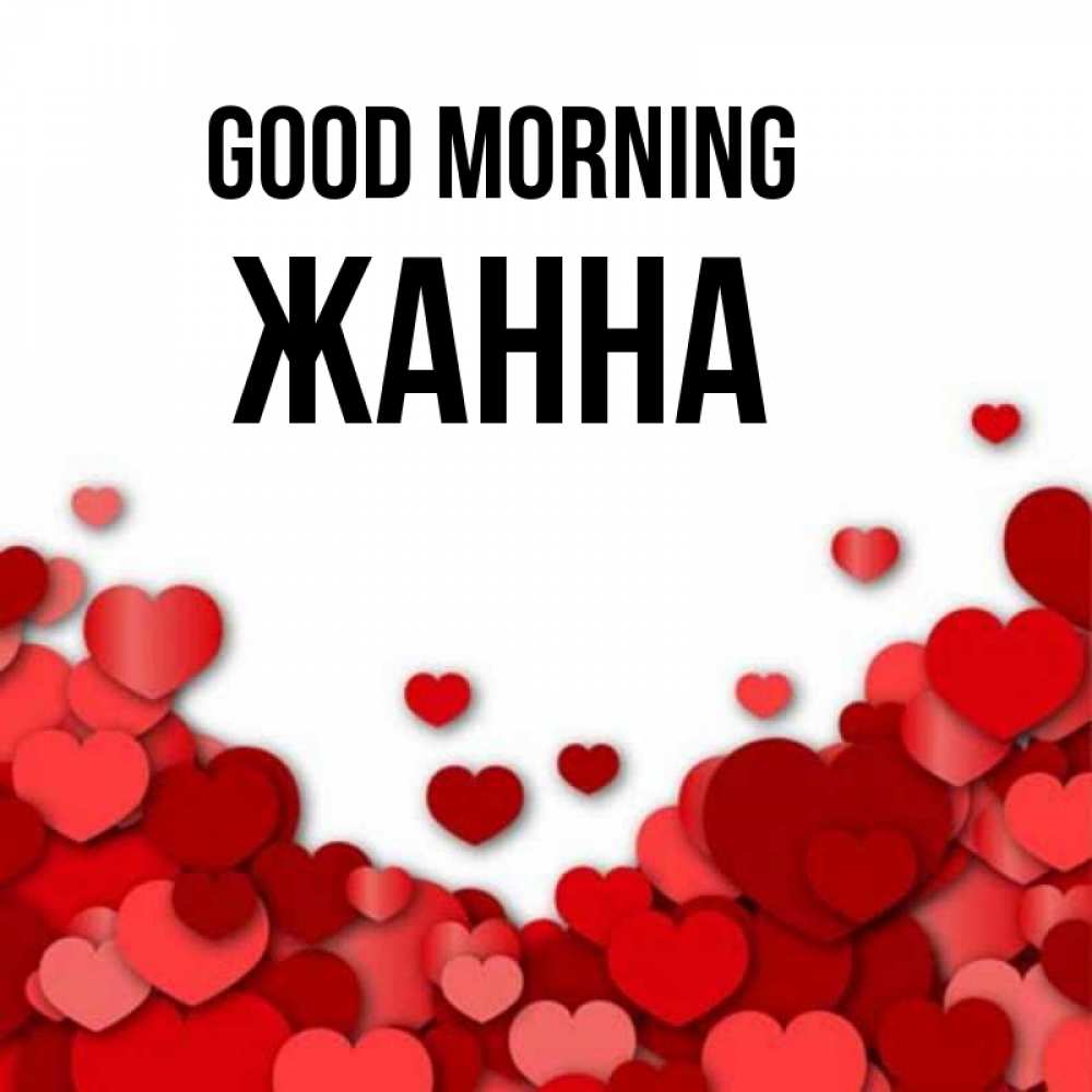 Greetings card с именем, ЖАННА Good morning хорошего настроения Greetings with text for free download 