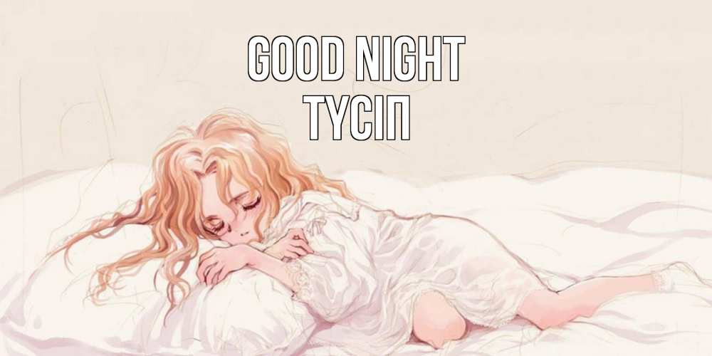 Greetings card с именем, ТҮСІП Good night рыжеволосая девочка в стиле аниме Greetings with text for free download 