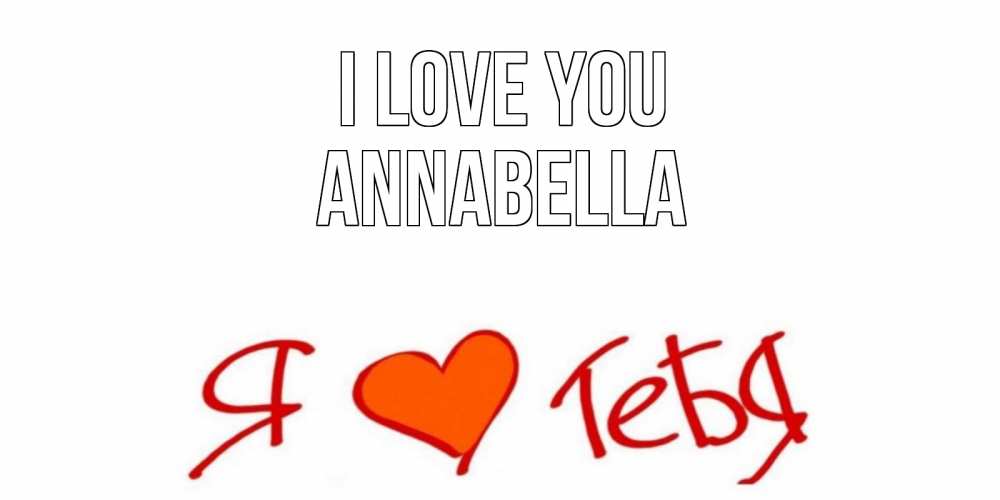 Greetings card с именем, Annabella I love you Люблю Greetings with text for free download 