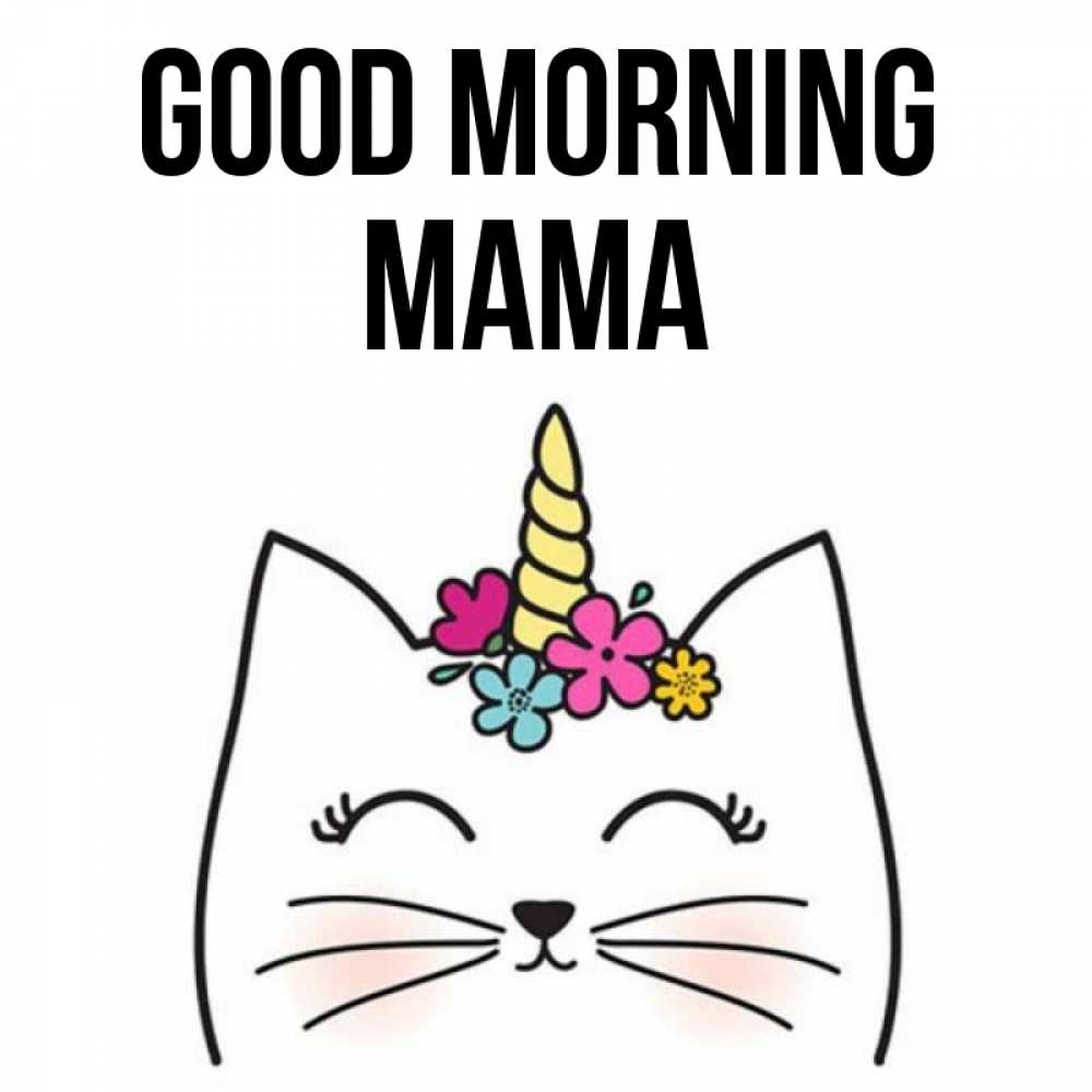 Greetings card с именем, mama Good morning утречко Greetings with text for free download 