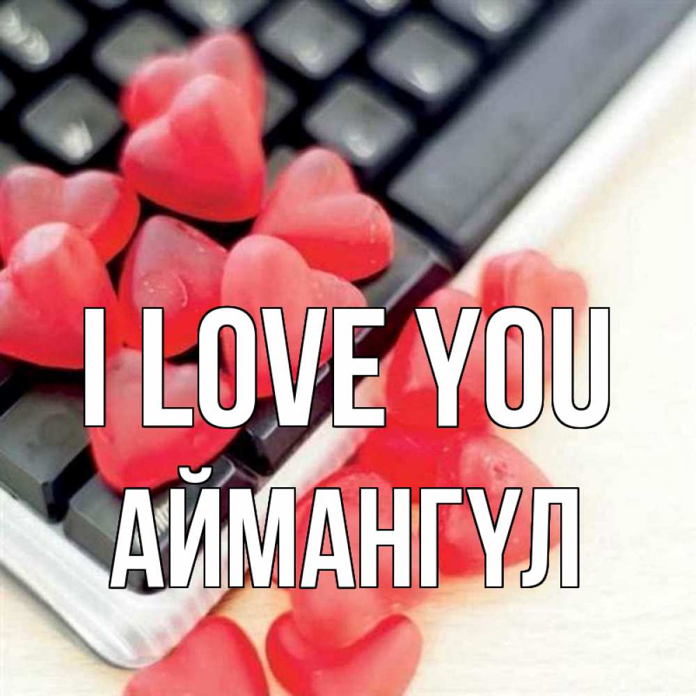 Greetings card с именем, Аймангүл I love you конфеты в виде сердец Greetings with text for free download 