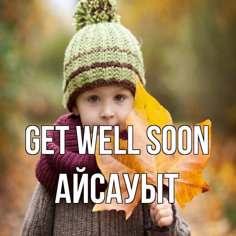 Greetings card с именем, Айсауыт Get well soon дышим свежим воздухом Greetings with text for free download 