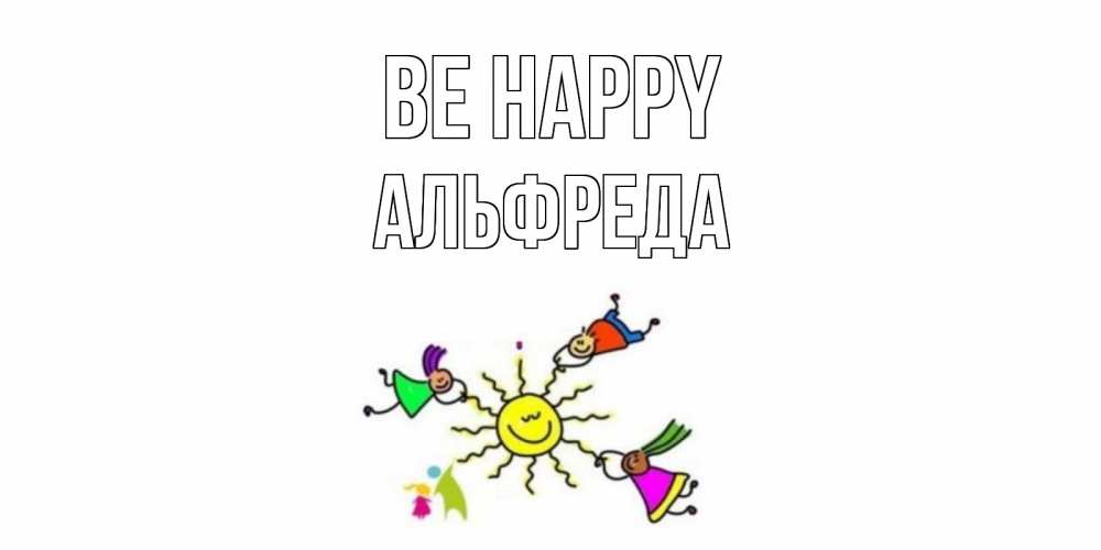 Greetings card с именем, Альфреда Be happy лето, солнце Greetings with text for free download 
