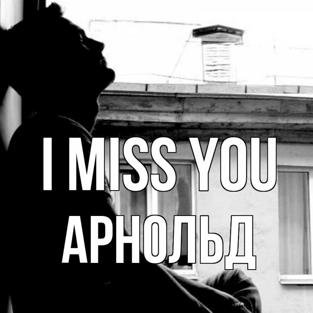 Greetings card с именем, Арнольд I miss you скучно ему Greetings with text for free download 