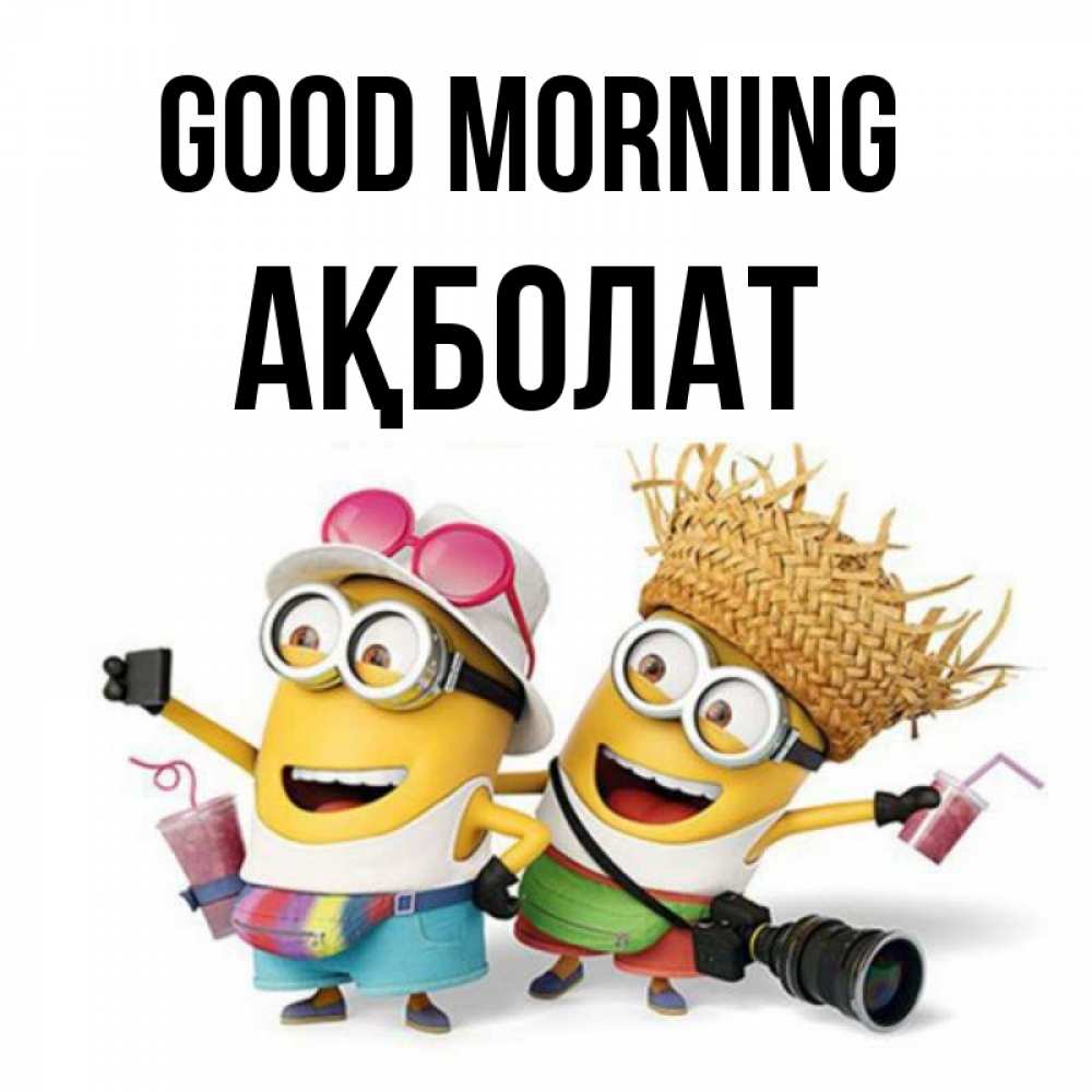 Greetings card с именем, Ақболат Good morning карнавал Greetings with text for free download 