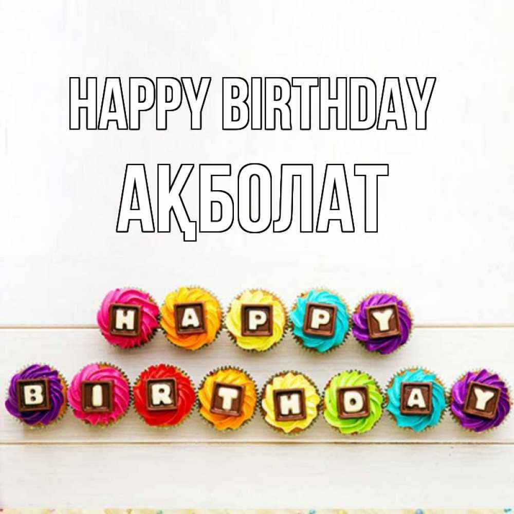 Greetings card с именем, Ақболат Happy Birthday из кексов и шоколада Greetings with text for free download 