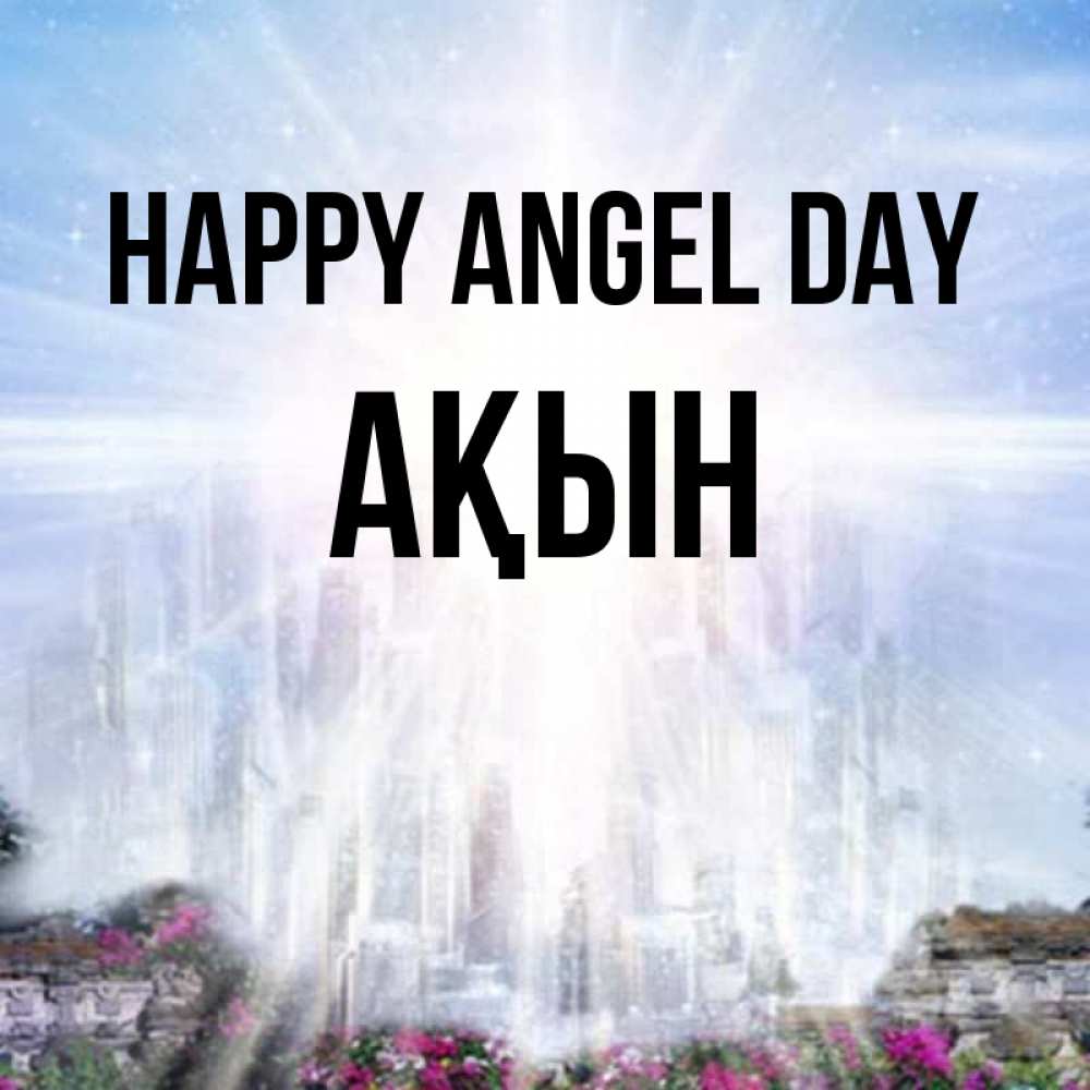 Greetings card с именем, Ақын happy angel day небесный свет Greetings with text for free download 