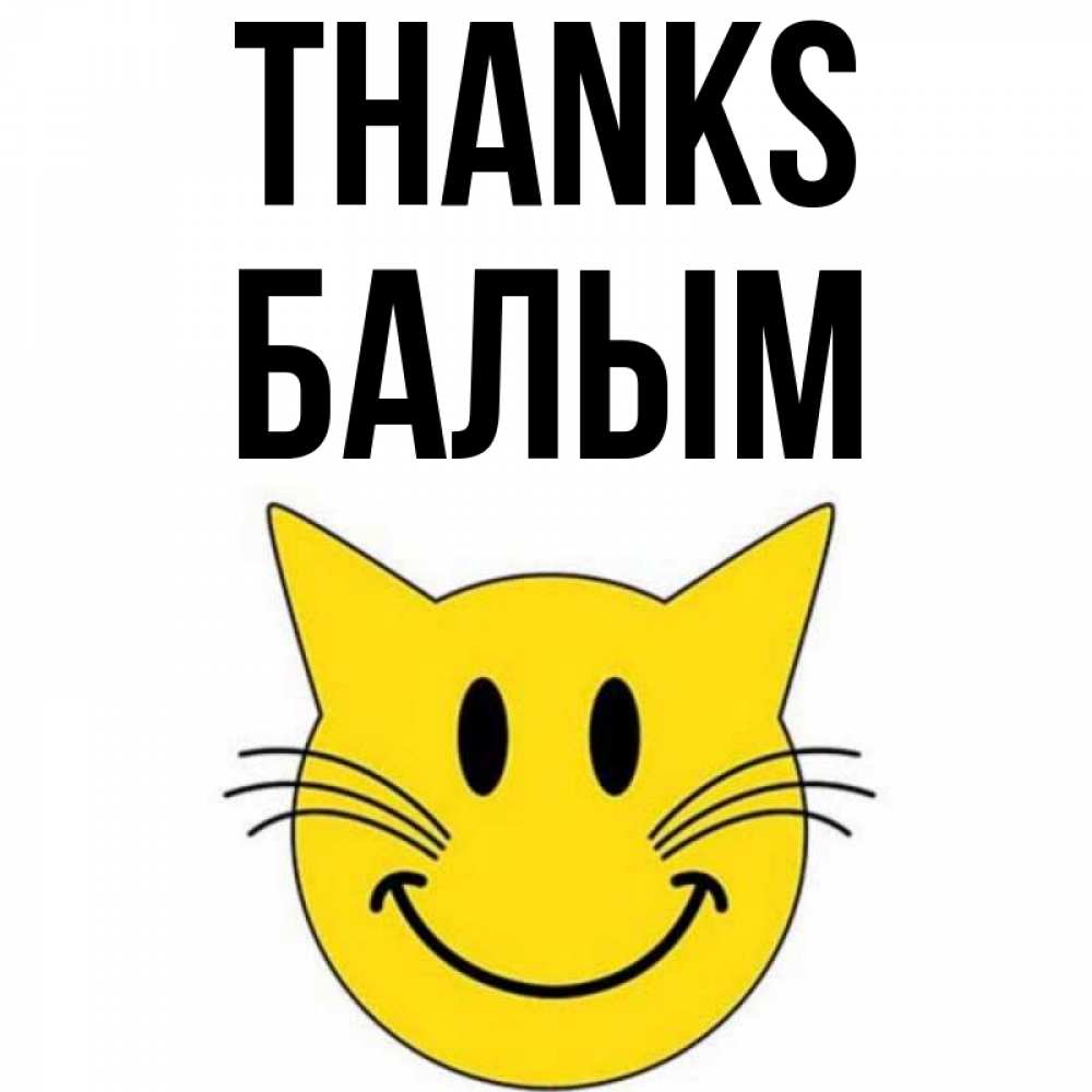 Greetings card с именем, БАЛЫМ Thanks улыбающийся смайл кот Greetings with text for free download 